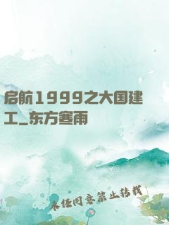 启航1999之大国建工