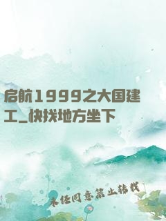 启航1999之大国建工