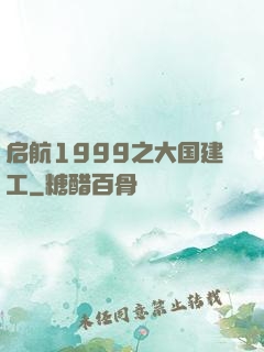 启航1999之大国建工