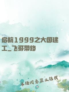 启航1999之大国建工