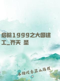启航1999之大国建工