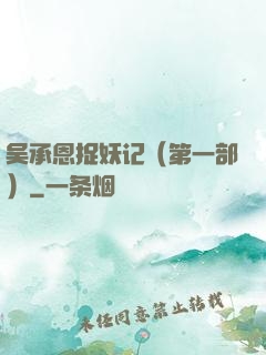 吴承恩捉妖记（第一部）