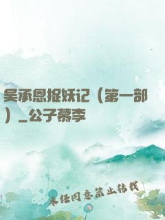 吴承恩捉妖记（第一部）