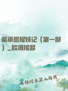 吴承恩捉妖记（第一部）