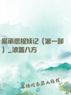 吴承恩捉妖记（第一部）