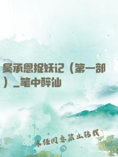 吴承恩捉妖记（第一部）