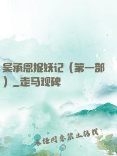 吴承恩捉妖记（第一部）