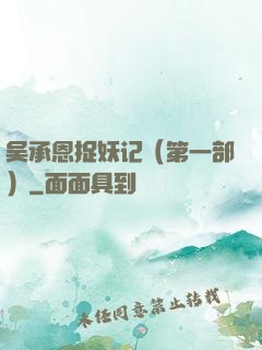 吴承恩捉妖记（第一部）