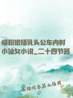 吸粉嫩插乳头公车内射小仙女小说