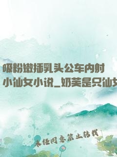 吸粉嫩插乳头公车内射小仙女小说