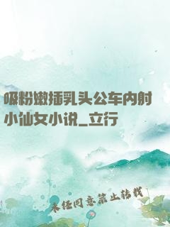 吸粉嫩插乳头公车内射小仙女小说