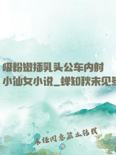 吸粉嫩插乳头公车内射小仙女小说