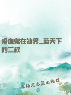 吸血鬼在仙界