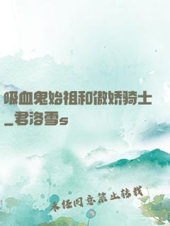 吸血鬼始祖和傲娇骑士