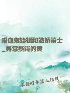 吸血鬼始祖和傲娇骑士