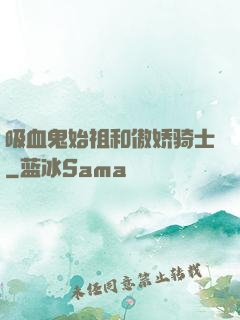 吸血鬼始祖和傲娇骑士