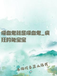 吸血鬼就是吸血鬼
