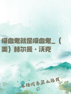 吸血鬼就是吸血鬼