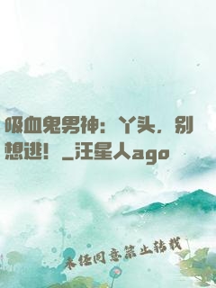 吸血鬼男神：丫头，别想逃！