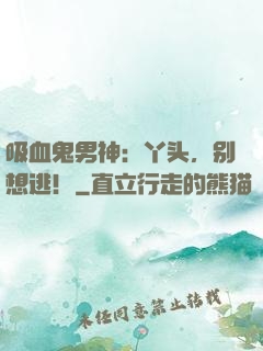 吸血鬼男神：丫头，别想逃！