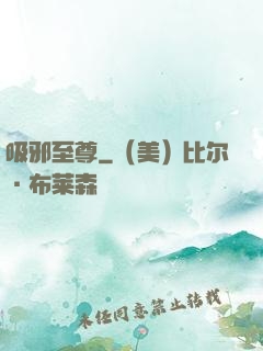 吸邪至尊