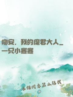 吻安，我的魔君大人