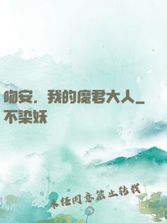 吻安，我的魔君大人