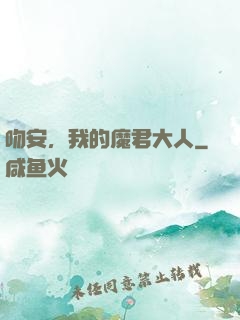 吻安，我的魔君大人
