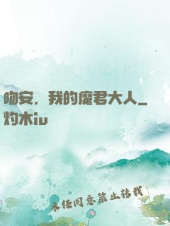 吻安，我的魔君大人