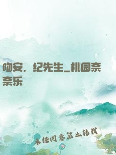 吻安，纪先生