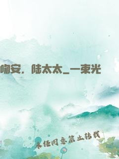 吻安，陆太太