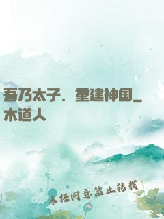 吾乃太子，重建神国