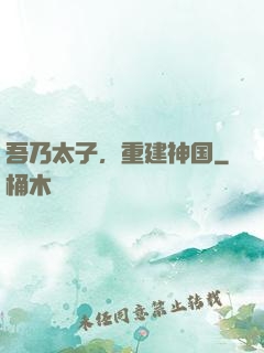 吾乃太子，重建神国