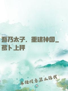 吾乃太子，重建神国