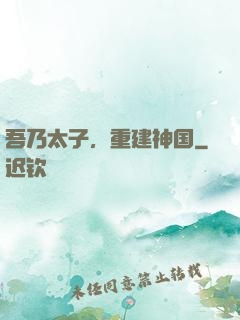 吾乃太子，重建神国