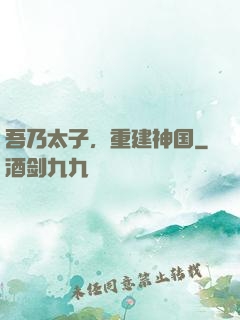 吾乃太子，重建神国