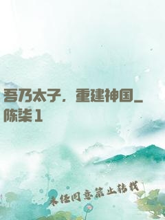 吾乃太子，重建神国