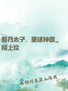 吾乃太子，重建神国