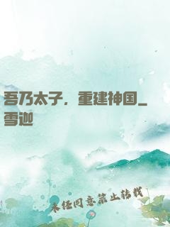 吾乃太子，重建神国