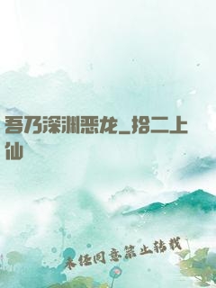 吾乃深渊恶龙