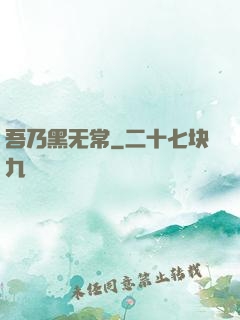 吾乃黑无常