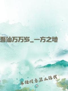 吾仙万万岁