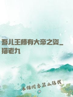 吾儿王腾有大帝之姿