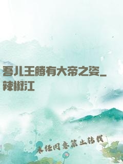 吾儿王腾有大帝之姿