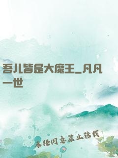 吾儿皆是大魔王