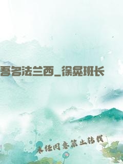 吾名法兰西