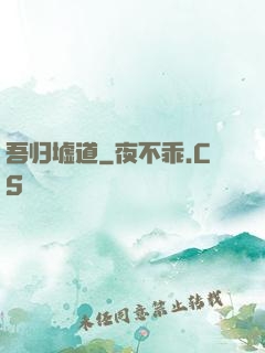 吾归墟道