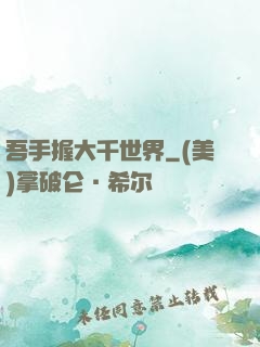 吾手握大千世界