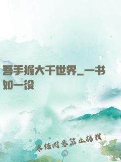 吾手握大千世界