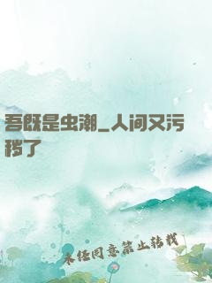 吾既是虫潮